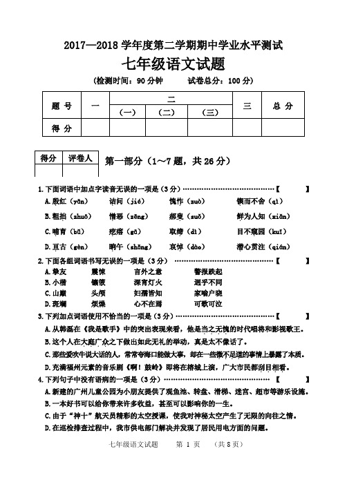 2017—2018学年第二学期七年级期中语文试题2018.4