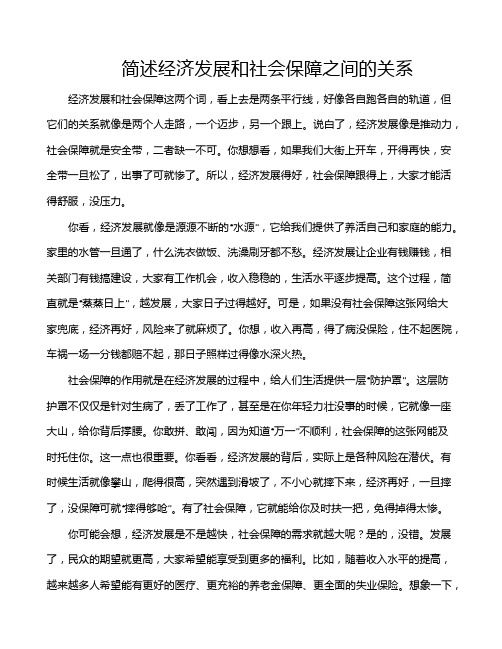 简述经济发展和社会保障之间的关系