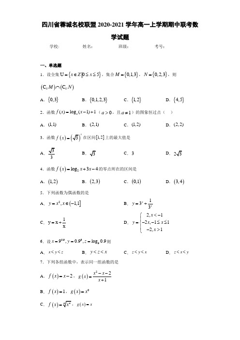 四川省蓉城名校联盟2020-2021学年高一上学期期中联考数学试题