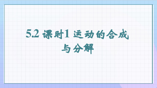 高一下学期物理人教版2019必修第二册课件5.2课时1运动的合成与分解(共20张PPT)