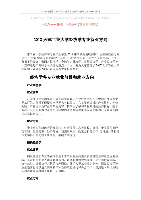 【2018最新】201X天津工业大学经济学专业就业方向word版本 (8页)