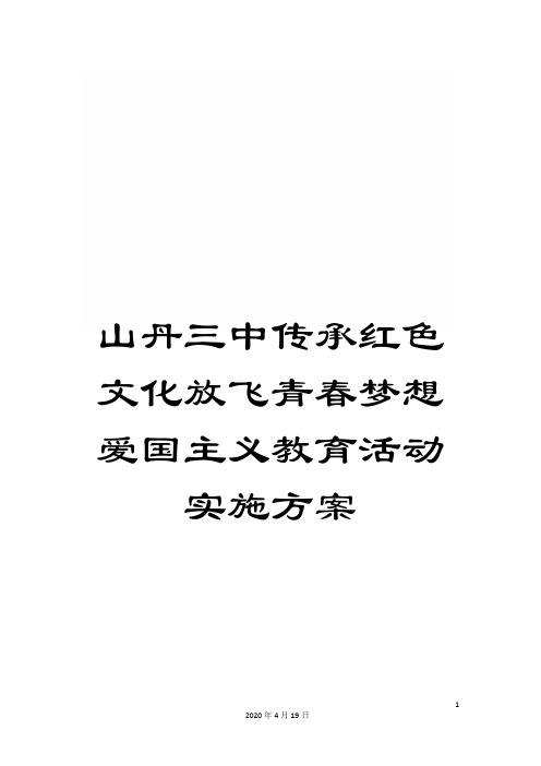 山丹三中传承红色文化放飞青春梦想爱国主义教育活动实施方案