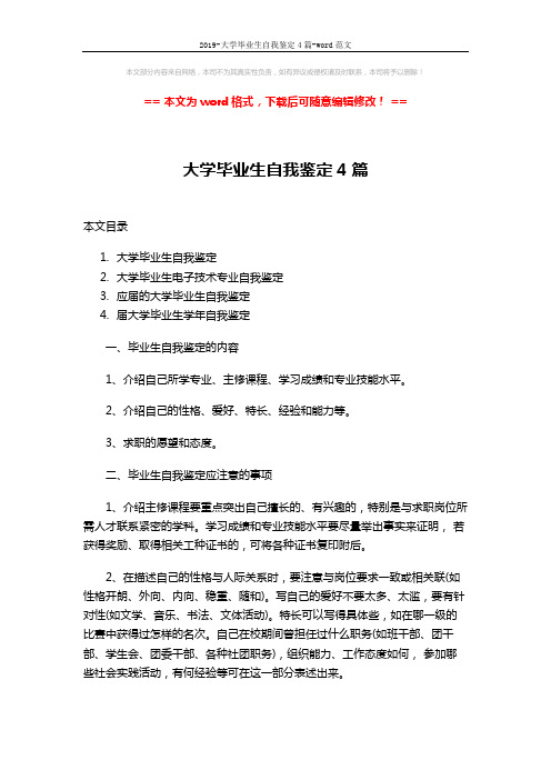 2019-大学毕业生自我鉴定4篇-word范文 (4页)