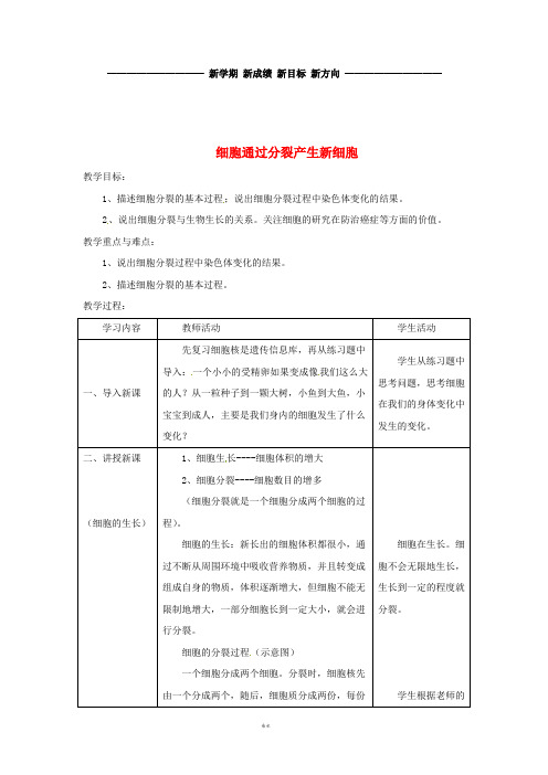 七年级生物上册2.2.1《细胞通过分裂产生新细胞》教案3(新版)新人教版