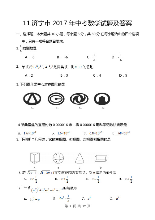 2017年山东省济宁市中考数学试题及答案(清晰无错版)