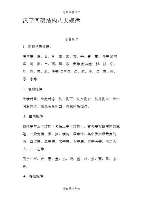 汉字间架结构八大规律92法之令狐采学创编