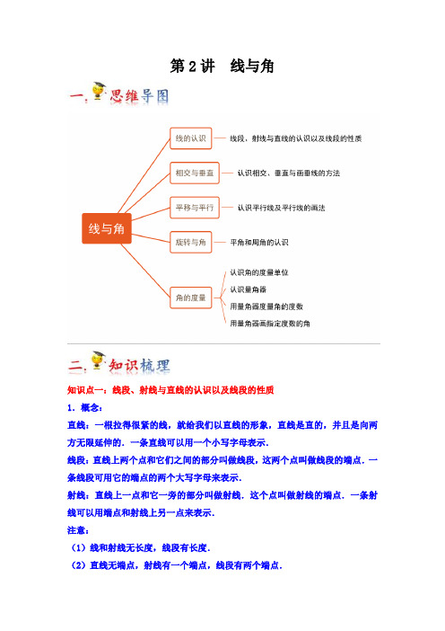 第2讲线与角(学生版)(知识梳理典例分析举一反三巩固提升)人教版