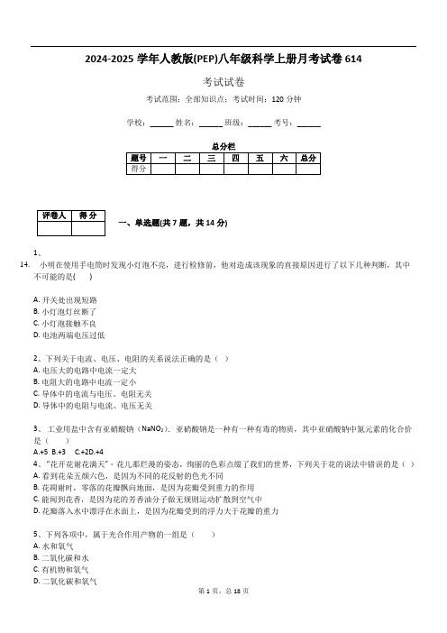 2024-2025学年人教版(PEP)八年级科学上册月考试卷614