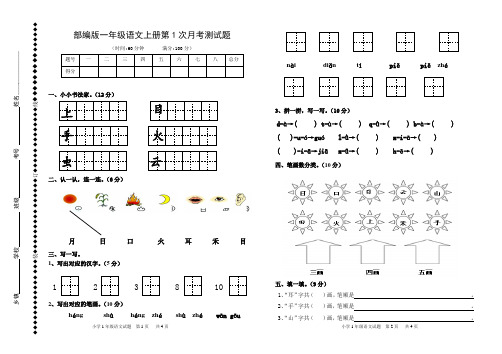 部编版一年级语文上册第1次月考测试题