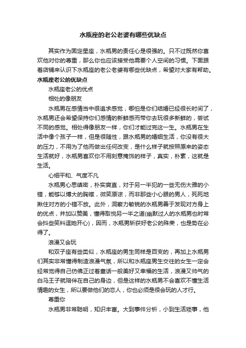 水瓶座的老公老婆有哪些优缺点