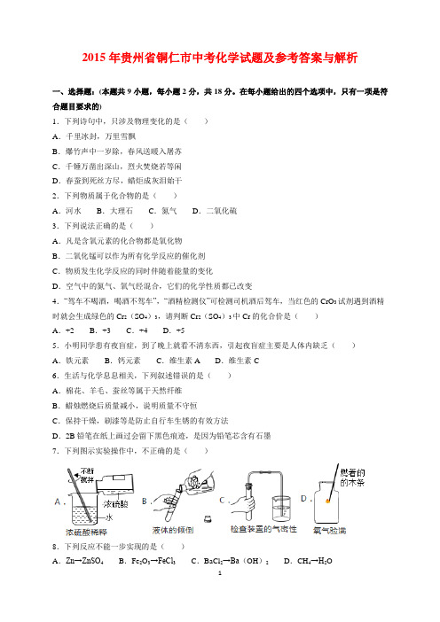 2015年贵州省铜仁市中考化学试题及参考答案(word解析版)