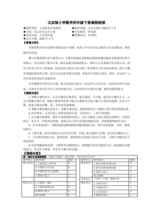 北京版新版数学第八册课程纲要