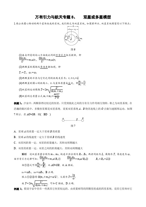 万有引力与航天专题8、  双星或多星模型