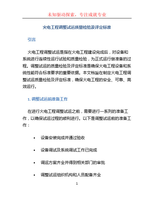 火电工程调整试运质量检验及评定标准 (2)