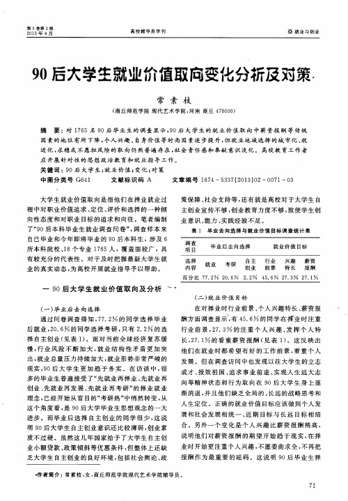 90后大学生就业价值取向变化分析及对策