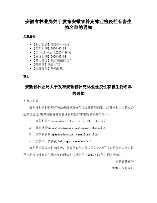 安徽省林业局关于发布安徽省补充林业检疫性有害生物名单的通知