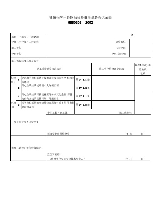 建筑物等电位联结检验批质量验收记录表