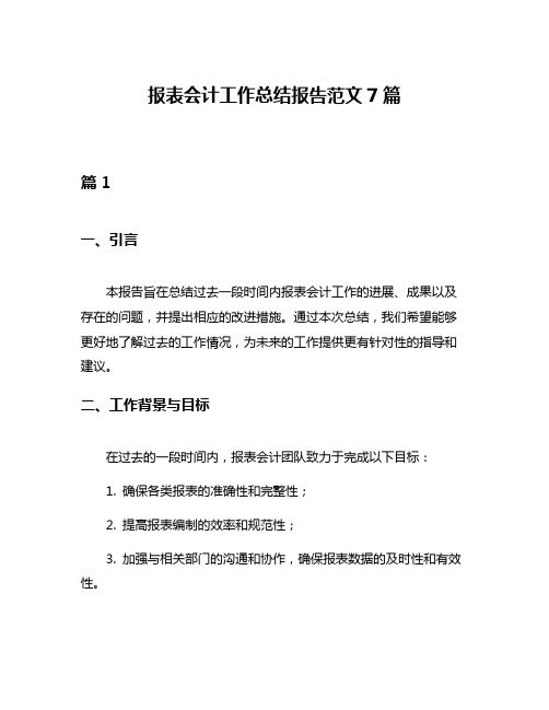 报表会计工作总结报告范文7篇