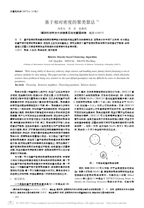 1基于相对密度的聚类算法