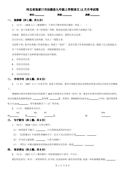 河北省张家口市沽源县九年级上学期语文12月月考试卷