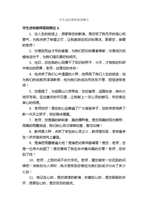 学生送给教师离别赠言