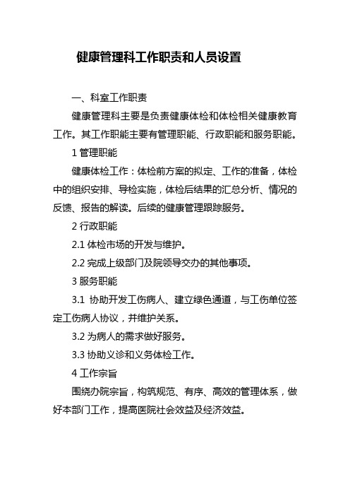 健康管理科工作职责和人员设置