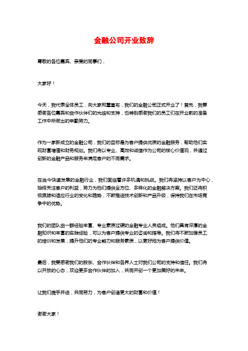 金融公司开业致辞