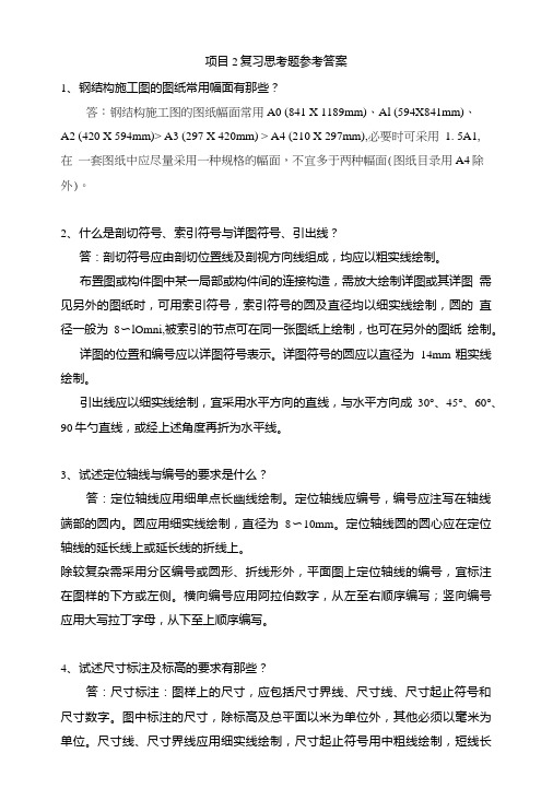 钢结构工程施工项目2复习思考题参考答案.doc