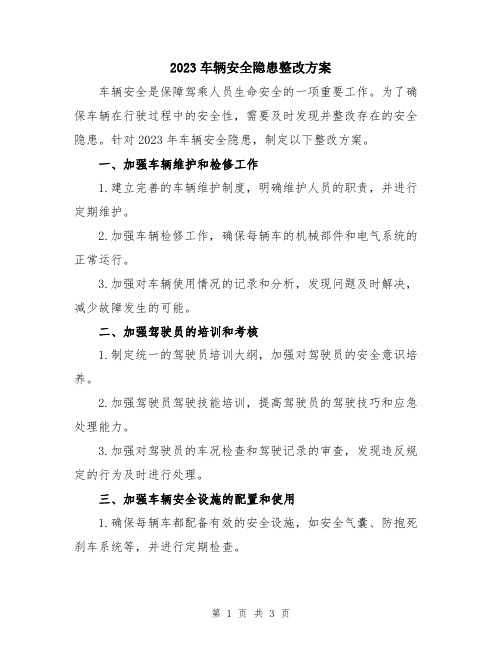 2023车辆安全隐患整改方案