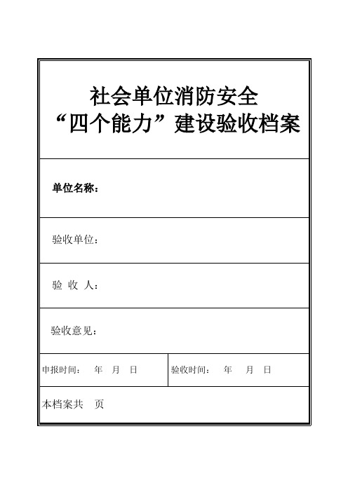 04社会单位消防安全“四个能力”建设验收档案模板课件