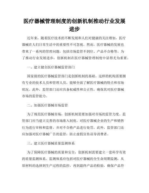 医疗器械管理制度的创新机制推动行业发展进步