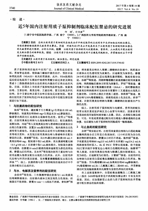 近5年国内注射用质子泵抑制剂临床配伍禁忌的研究进展