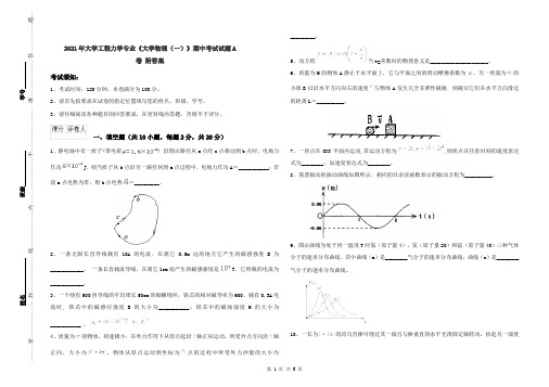 2021年大学工程力学专业《大学物理(一)》期中考试试题A卷 附答案