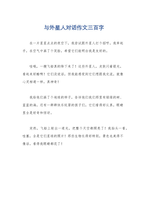 与外星人对话作文三百字