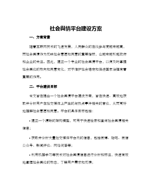 社会舆情平台建设方案