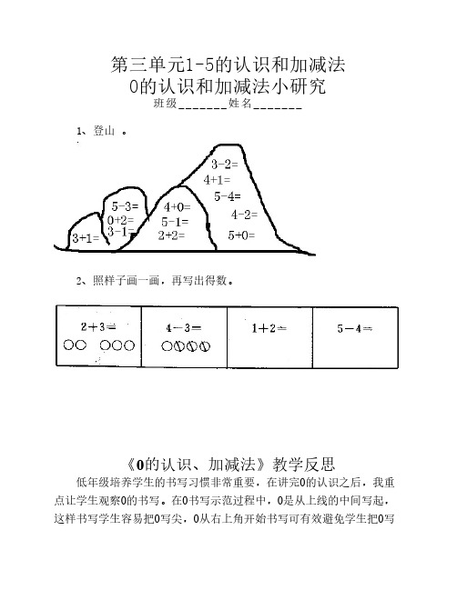 人教版一年级数学上册 0的认识加减法小研究、反思