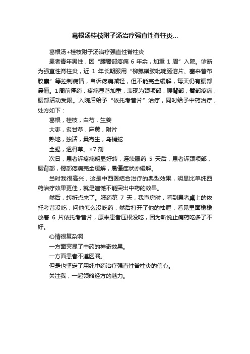 葛根汤桂枝附子汤治疗强直性脊柱炎...