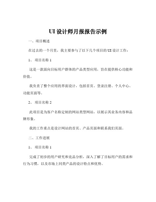 UI设计师月报报告示例