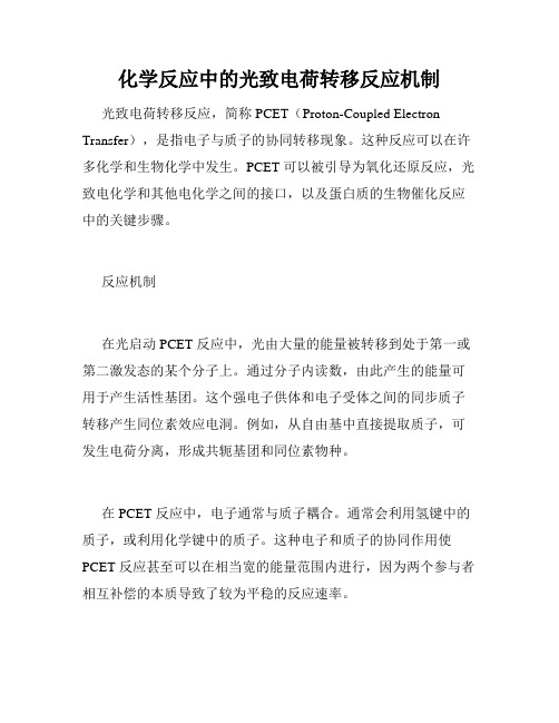 化学反应中的光致电荷转移反应机制