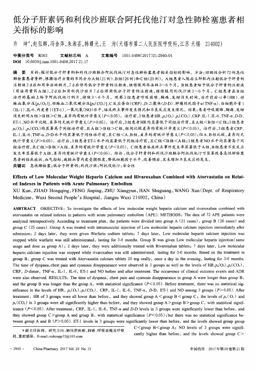 低分子肝素钙和利伐沙班联合阿托伐他汀对急性肺栓塞患者相关指标的影响