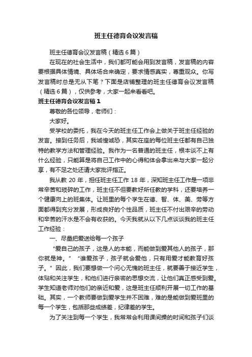 班主任德育会议发言稿