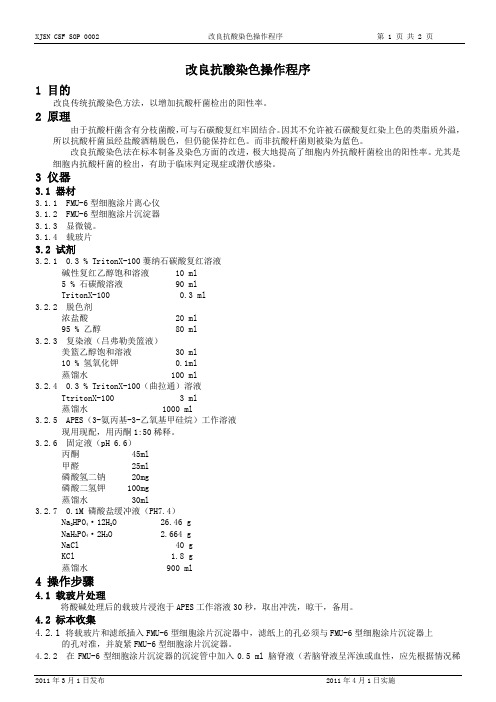 0002改良抗酸染色(sop)