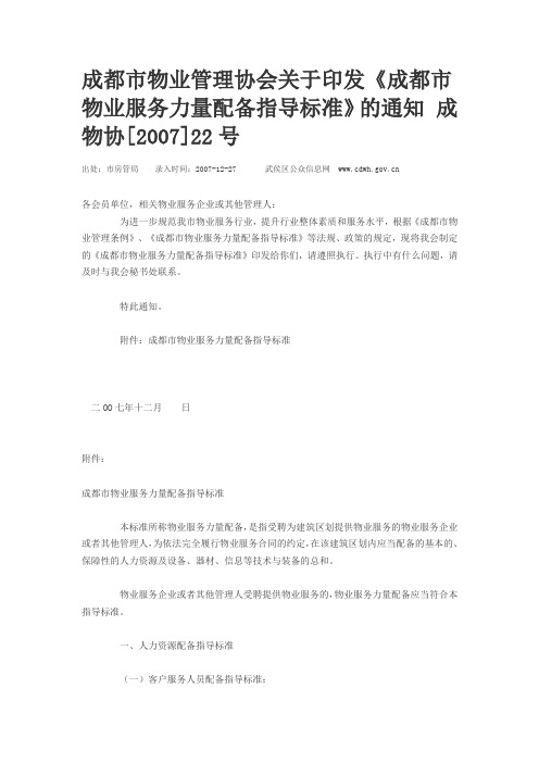 成都市物业管理协会关于印发《成都市物业服务力量配备指导标准》的通知(成物协[2007]22号)