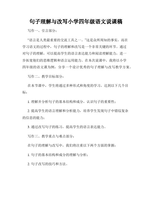 句子理解与改写小学四年级语文说课稿