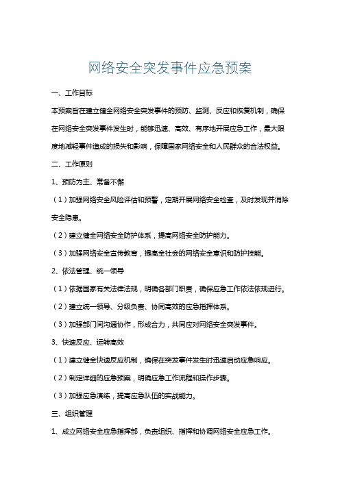 网络安全突发事件应急预案