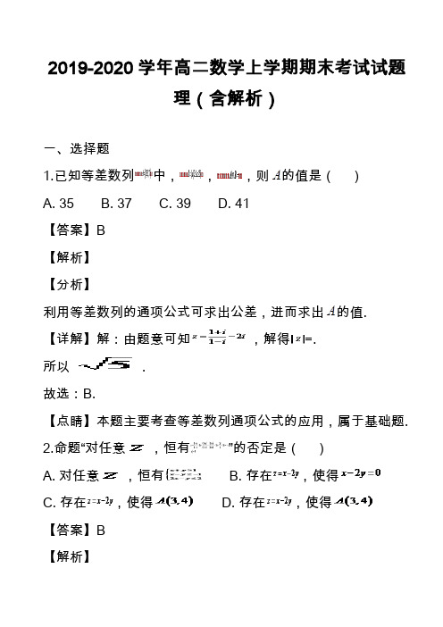 2019-2020学年高二数学上学期期末考试试题理(含解析)_15