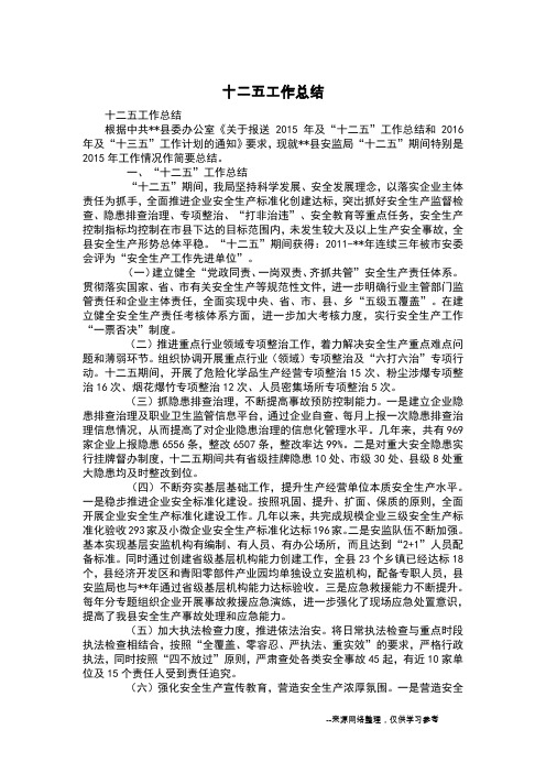 十二五工作总结