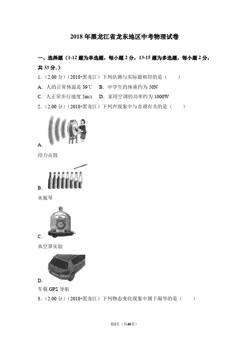 2018年黑龙江龙东地区中考物理试题(含答案)