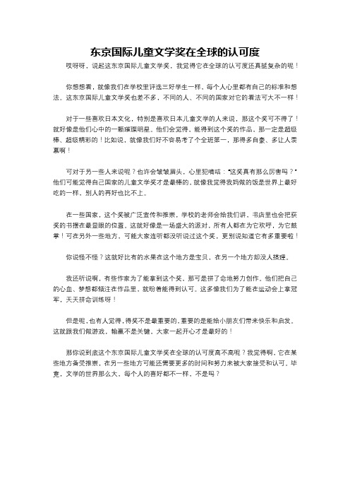 东京国际儿童文学奖在全球的认可度