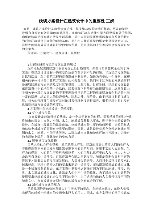 浅谈方案设计在建筑设计中的重要性 王妍